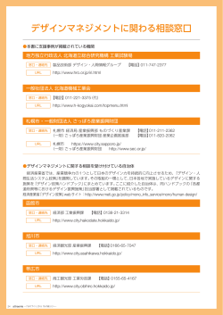デザインマネジメントに関わる相談窓口（PDF形式/259KB）