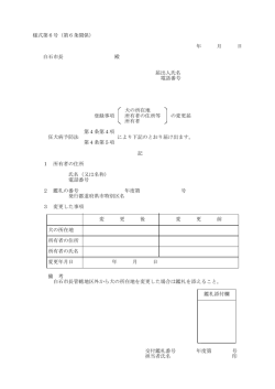 様式第6号（第6条関係） 年 月 日 白石市長 殿 届出人氏名 電話番号 犬