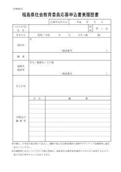 福島県社会教育委員応募申込書兼履歴書