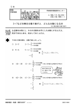 5 年 3÷7などの商を分数で表すと，どんな分数になるの