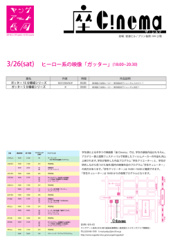 3/26(sat) ヒーロー系の映像「ガッター」(18:00 20:30)