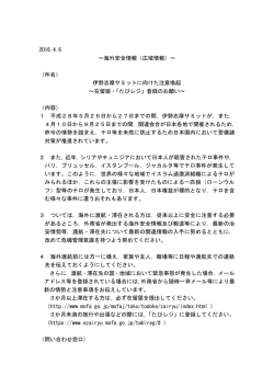 伊勢志摩サミットに向けた注意喚起 ～在留届