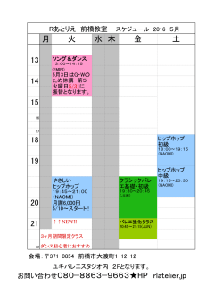 Rあとりえ 前橋教室 スケジュール（2016年 5月）