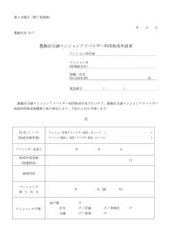 葛飾区分譲マンションアドバイザー利用助成申請書