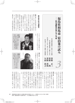 特集3福島県相馬市 宿泊業の試み－松川浦観光の昔と今と今後
