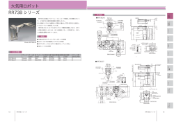 大気用ロボット RR73B シリーズ