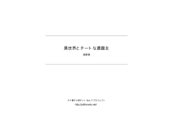 異世界とチートな農園主 - タテ書き小説ネット