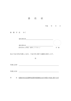 委 任 状 - 船橋市ホームページ