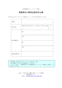 事業者向け説明会参加申込書