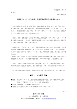 共通ポイントサービスに関する楽天株式会社との提携