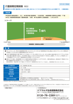 介護保障定期保険 - ジブラルタ生命保険株式会社