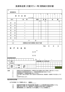 医療移送費（介護タクシー等）現物給付請求書