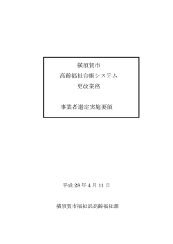 横須賀市高齢福祉台帳システム更改業務事業者選定実施要領（PDF