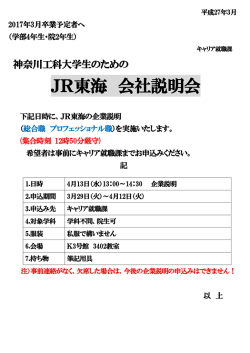 JR東海 会社説明会 - nakane-lab.net Home Page