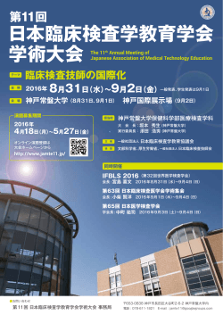 学術大会のポスターPDFはこちら - 第11回 日本臨床検査学教育学会