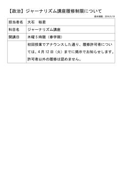 【政治】ジャーナリズム講座履修制限について