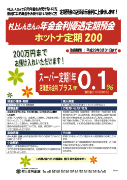 ホットナ定期 - 村上信用金庫