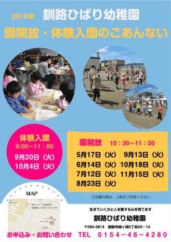 2016年園開放・ 体験入園のおしらせ