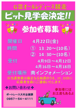 GⅢｵｰﾙﾚﾃﾞｨｰｽ競走 ピット見学会参加者募集
