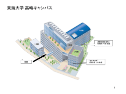 東海大学 高輪キャンパス