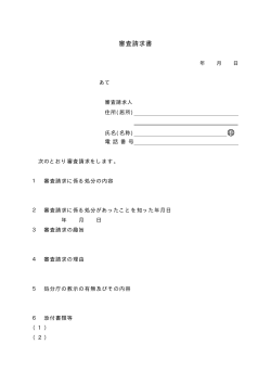 審査請求書書式例（PDF形式 10.3KB）