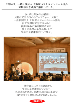 大阪府ペストコントロール協会 50周年記念式典で講演しました