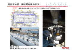 陸側遮水壁 凍結開始後の状況