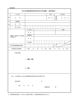自立支援医療受給者証再交付申請書（ 精神通院 ）