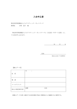 入会申込書