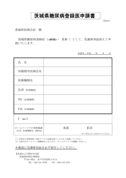 茨城県糖尿病登録医申請書