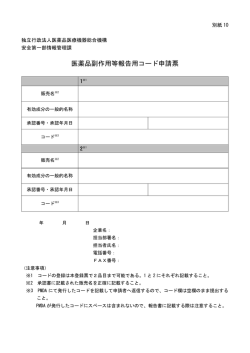 医薬品副作用等報告用コード申請票 - Pmda 独立行政法人 医薬品医療