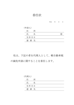 委任状（軽自動車税 減免申請用）