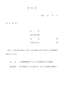 委 任 状 - 市川市