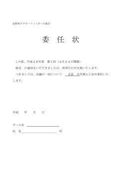 委 任 状 - 長野県ラグビーフットボール協会