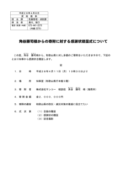 角谷勝司様からの寄附に対する感謝状贈呈式について