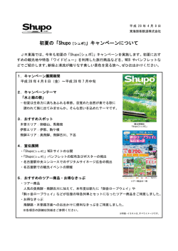初夏の「Shupo［シュポ］」キャンペーンについて