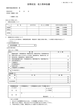 世帯状況・収入等申告書