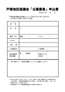 平成28年 月 日 戸塚地区協議会の登録について下記のとおり申し込み