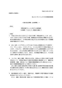 【安全情報】伊勢志摩サミットに向けた注意喚起～在留届・「たびレジ」