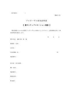 プロポーザル参加表明書（PDF：66KB）