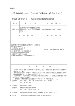 委託発注表（希望型指名競争入札）