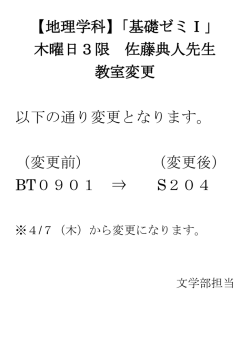 【地理学科】「基礎ゼミⅠ」 木曜日3限 佐藤典人先生 教室変更 以下の