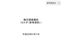 （カナダ）（参考資料）
