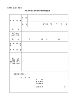 大阪市難聴児補聴器購入費支給意見書（様式第2号）