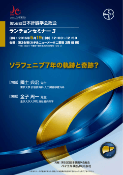 2016年04月06日 セミナーのご案内 がん 第52回日本肝臓学会総会