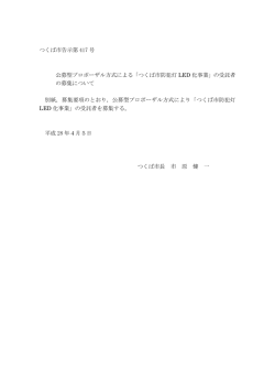 つくば市告示第 417 号 公募型プロポーザル方式による「つくば市防犯灯