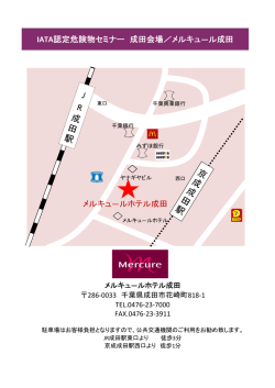 IATA認定危険物セミナー 成田会場／メルキュ ―ル成田 メルキュ