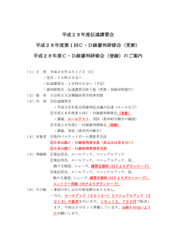 平成28年度伝達講習会 平成28年度第1回C・D級審判研修会（更新