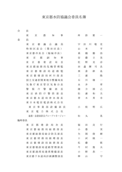 東京都水防協議会委員名簿