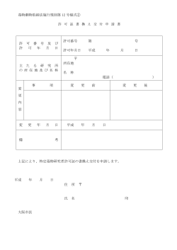 毒物劇物取締法施行規則第 12 号様式② 許 可 証 書 換 え 交 付 申 請